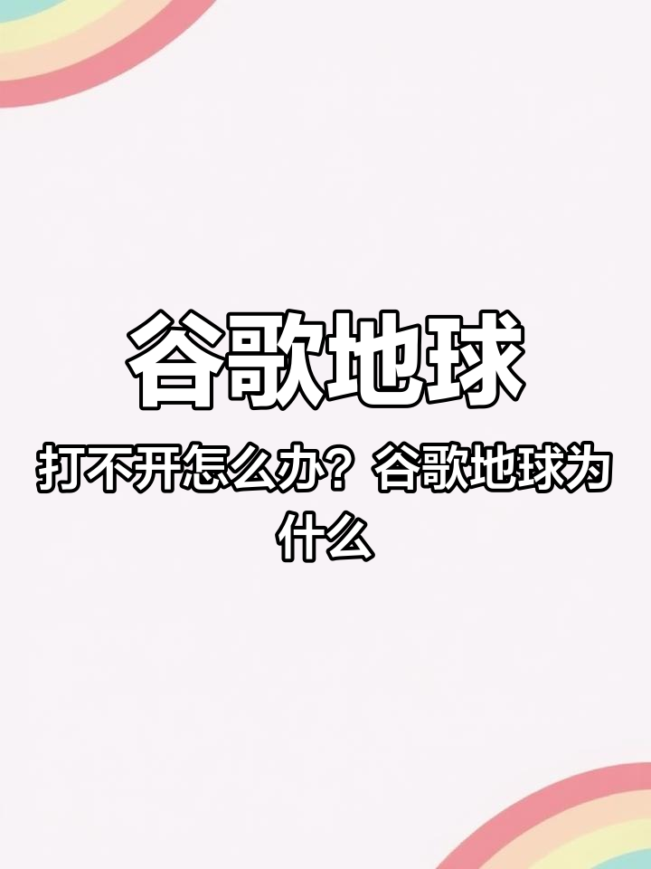 谷歌地球打不开=谷歌地球google earth下载官方