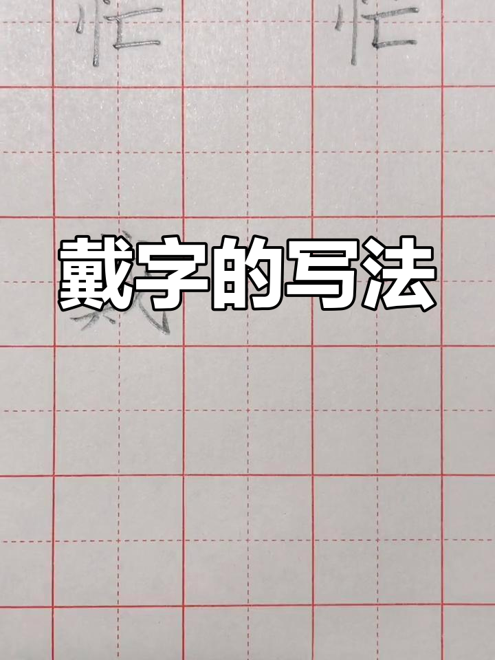 硬笔书法:戴字书写技巧解析
