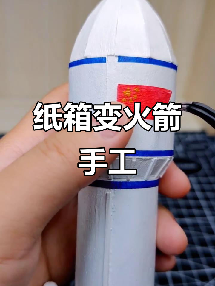用废纸箱做火箭,小朋友手工diy乐趣多