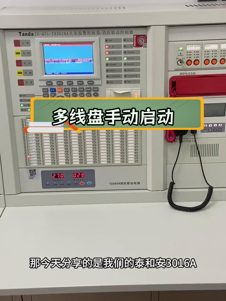泰和安3016a多线盘操作与消防联动控制