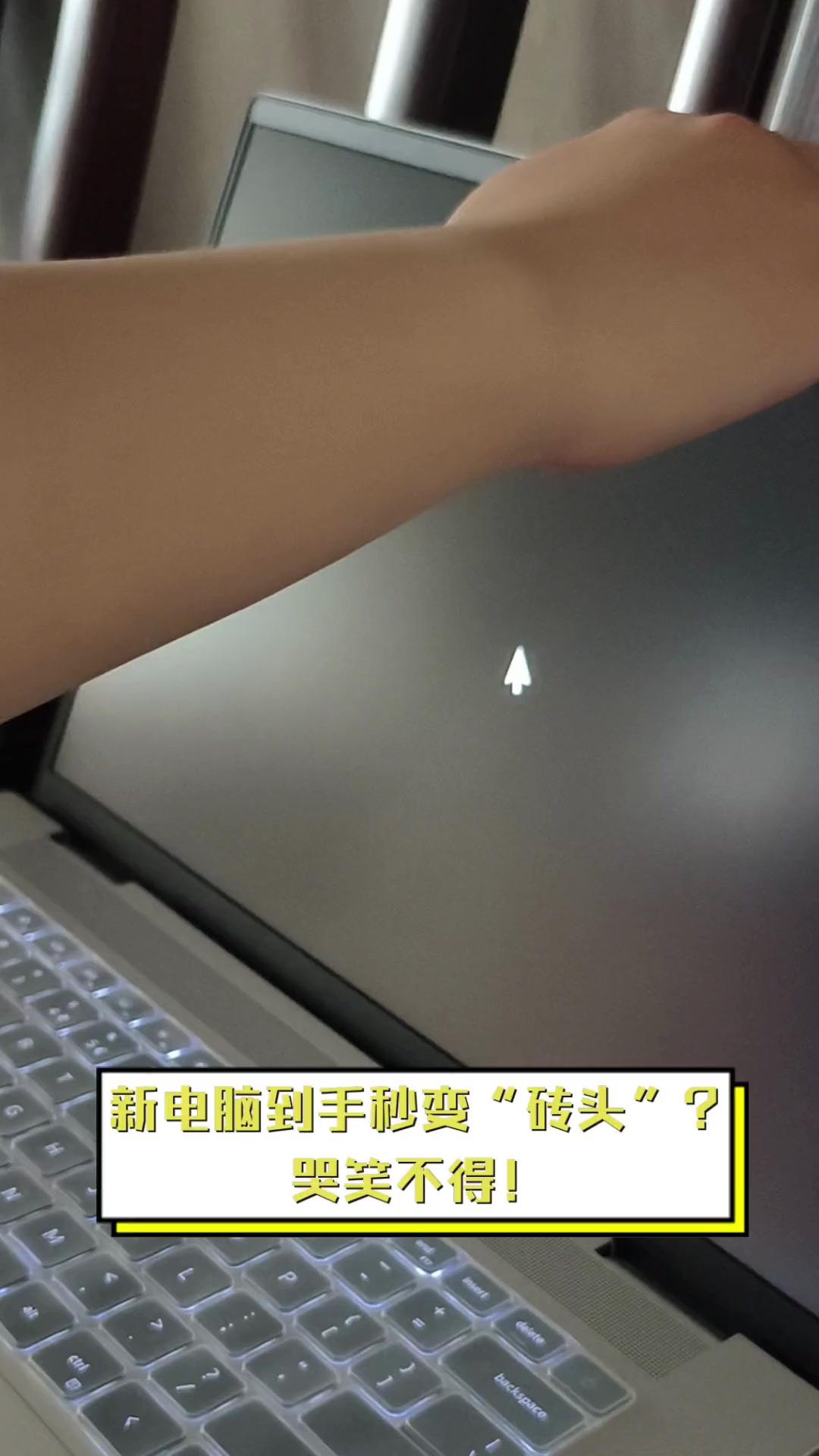 新电脑到手秒变"砖头"?哭笑不得!