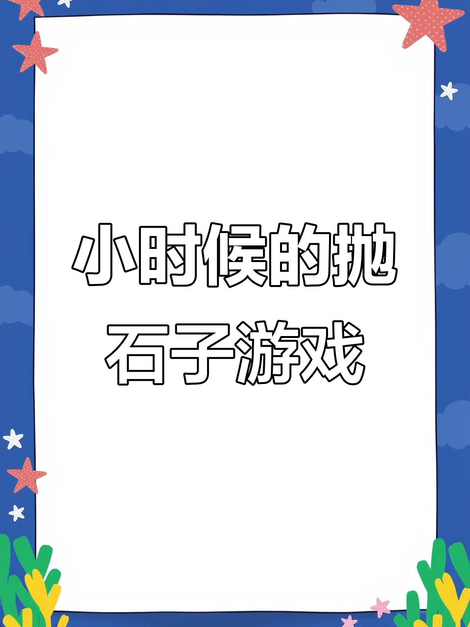 还记得小时候的"抛石子"游戏吗?简单又有趣!