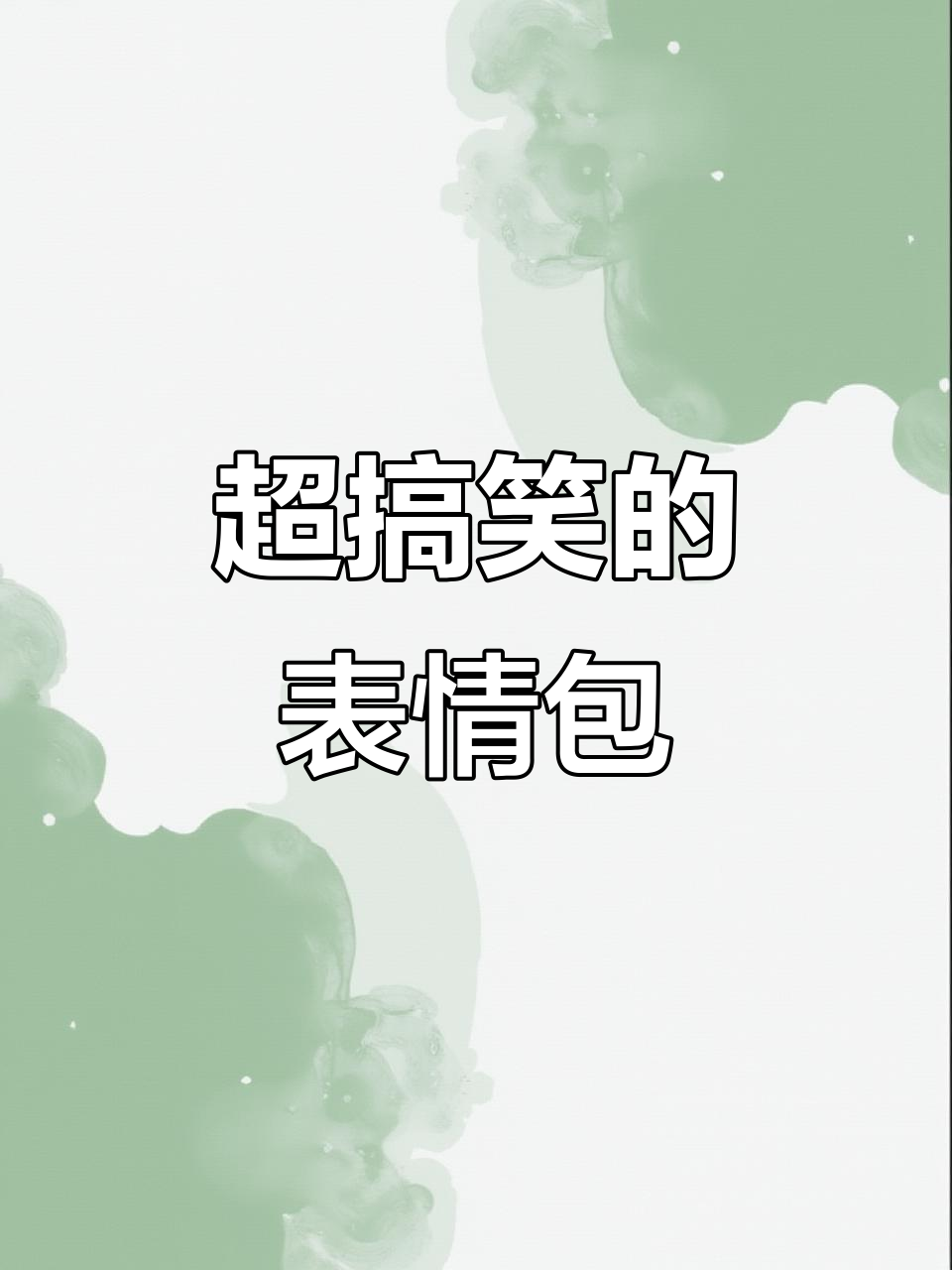 笑到不行!这个表情包太搞笑了,快来看