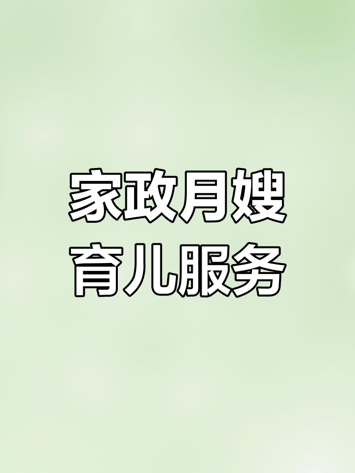 保姆钟点工：服务行业的变化与趋势