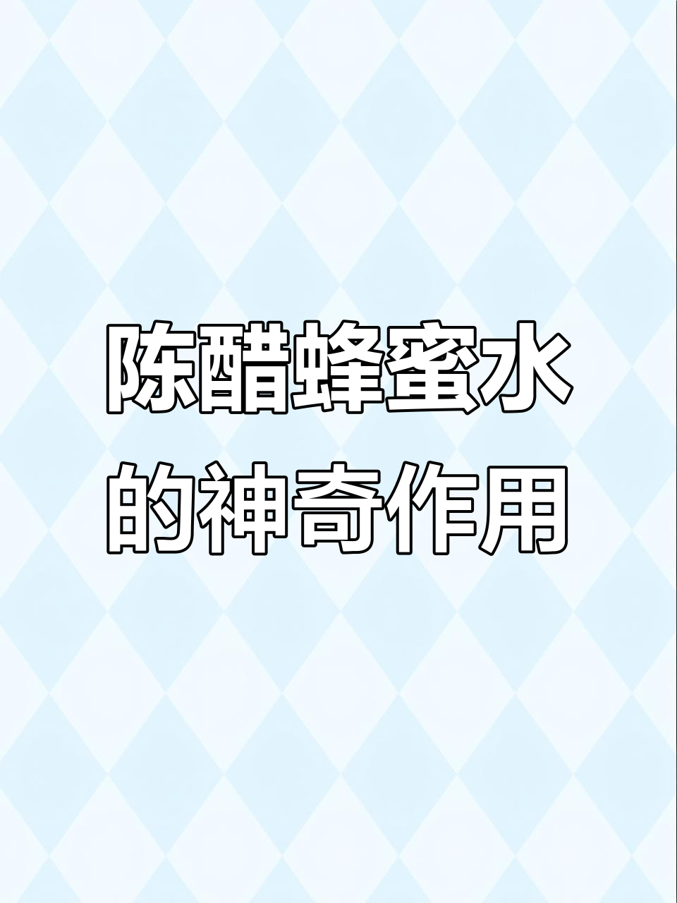 蜂蜜十陈醋十温开水能减肥吗(温水加陈醋醋和蜂蜜)
