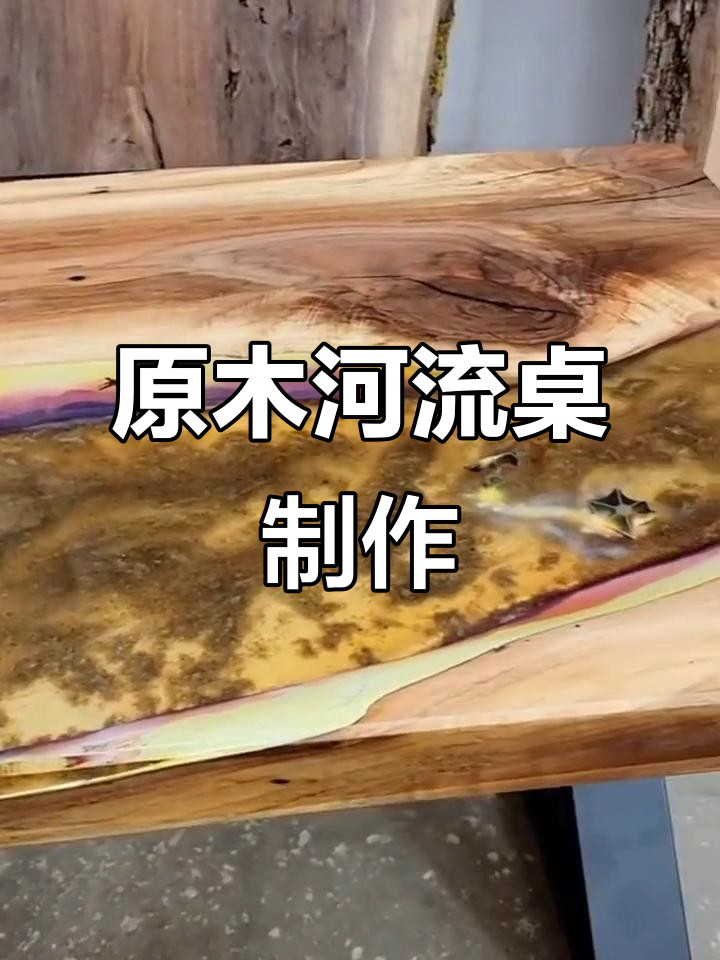 匠心打造原木河流桌,diy手工技艺展示
