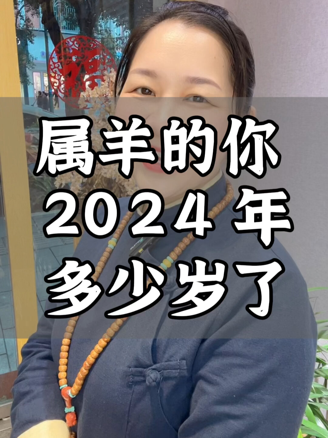 属羊的你 2024 年就 21 岁,33 岁,45 岁,57-度小视