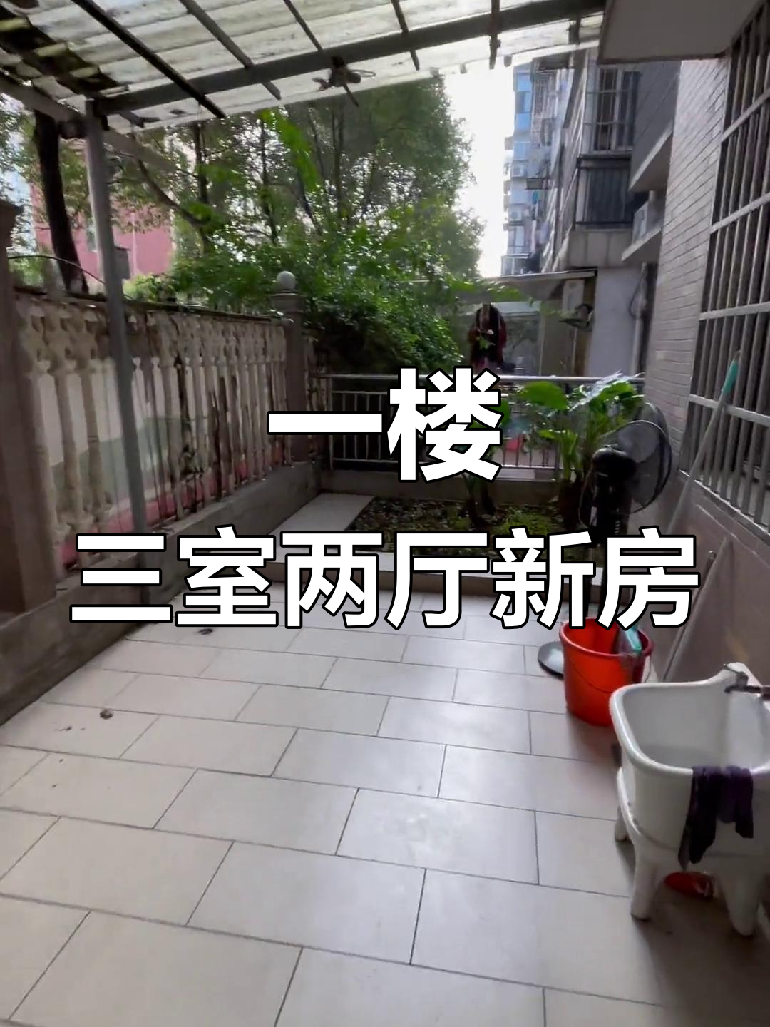 圣淘沙小区一楼,3房2厅带前后花园,新装修家具家电齐全