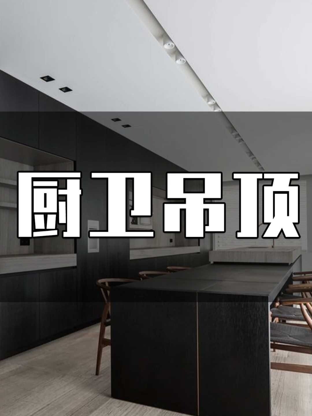挑选厨卫吊顶不再迷茫专业级攻略速成
