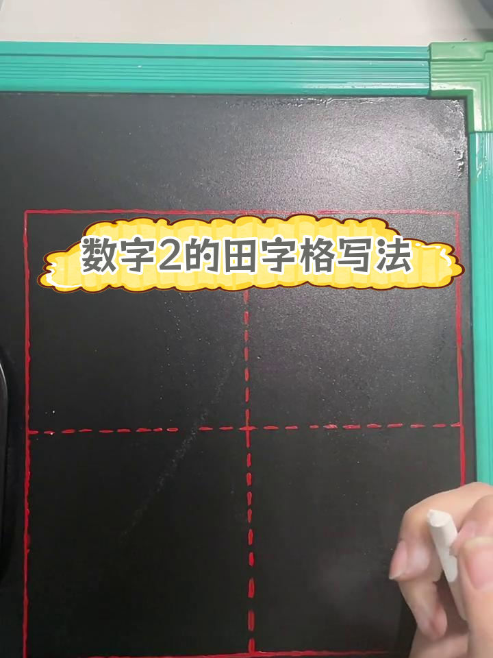 二的写法在田字格图片