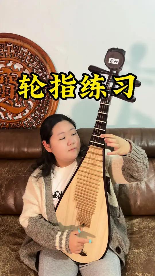 轮指练习 琵琶琵琶教学琵琶练习练琴长春琵琶