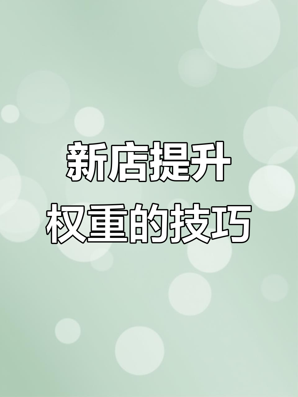 拼多多权重多久能打造=拼多多权重多久能打造成功