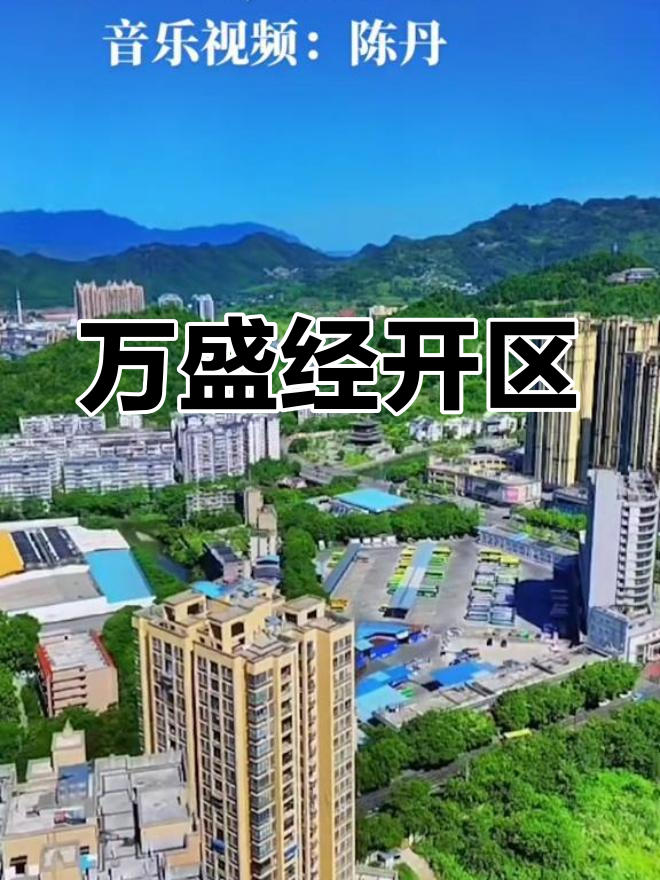 重庆綦江万盛经济技术开发区概况