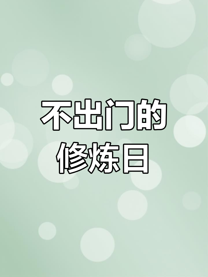 闭关修炼美貌,不出门的一天