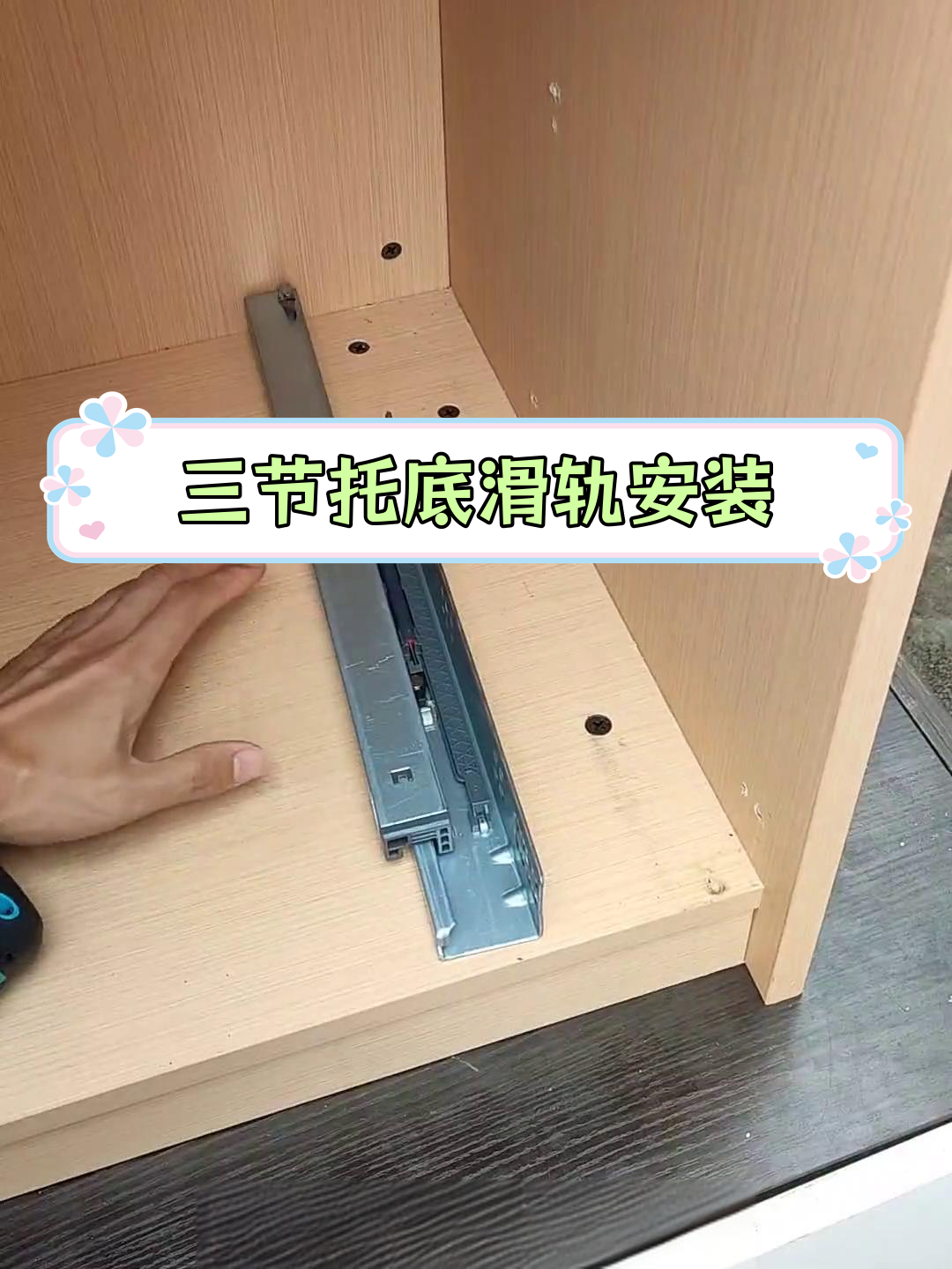 
重型滑轨抽屉安装要点​