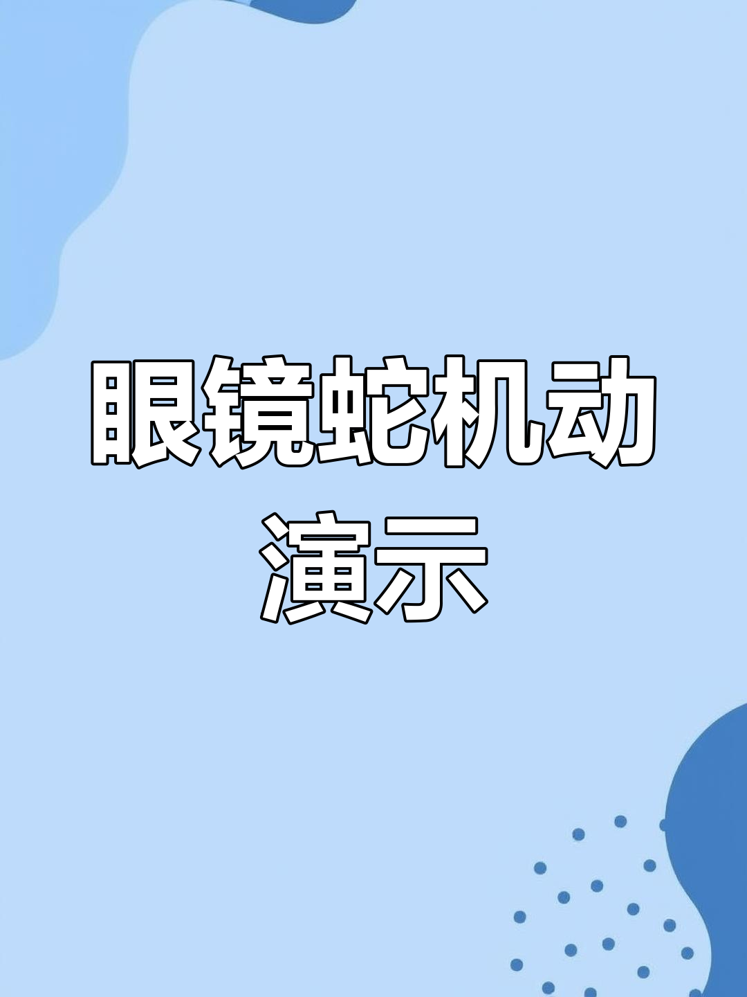 眼镜蛇模拟器