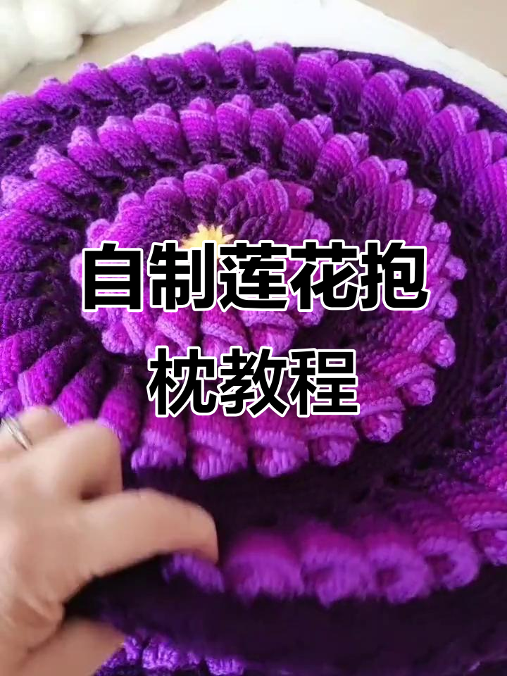 手工编织莲花抱枕,紫气东来美不胜收