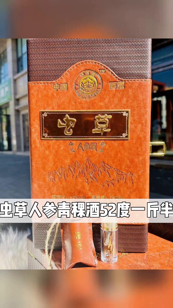 虫草人参青稞酒52度一斤半
