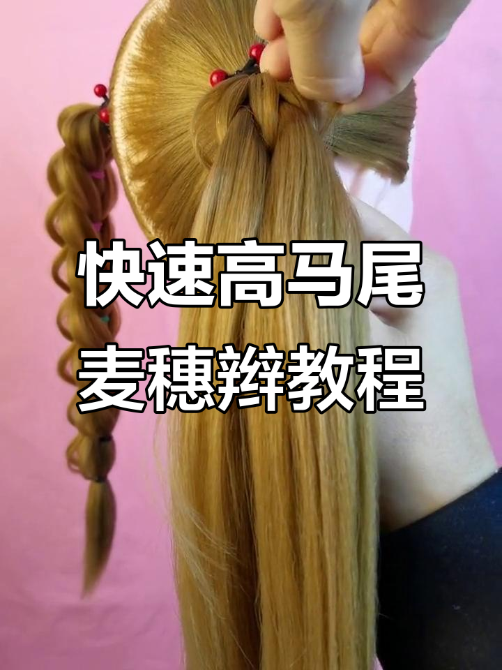 高马尾麦穗辫编发技巧,简单步骤教你轻松搞定