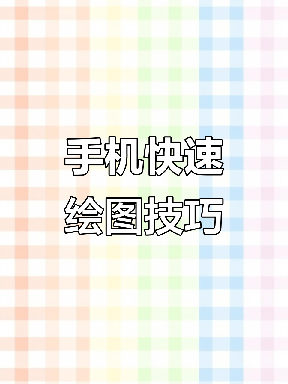 用手机轻松画图,简单又实用