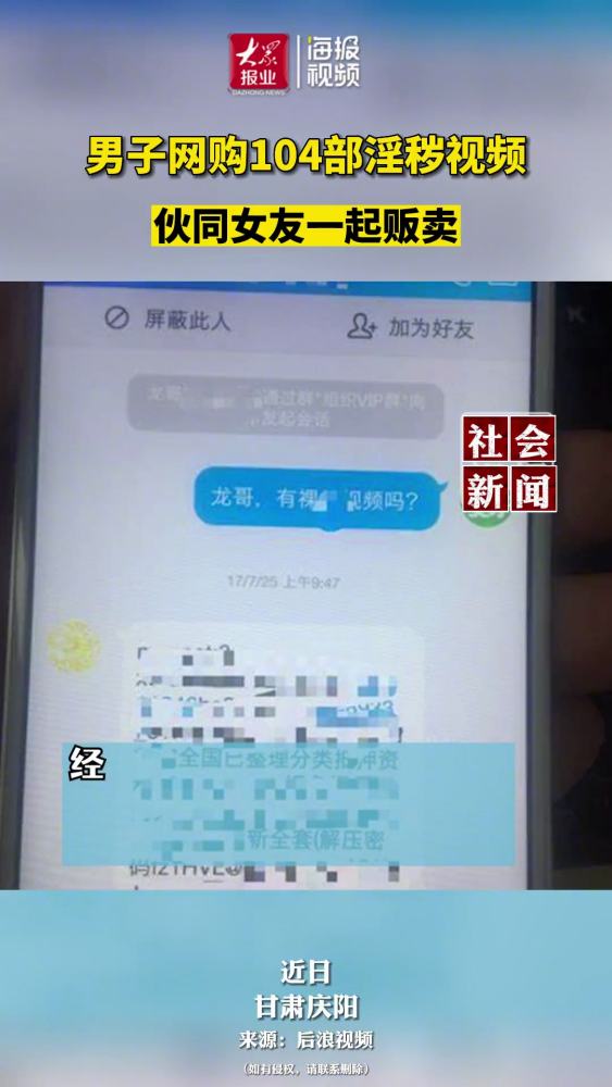 「甘肃 男子伙同女友贩卖104部不雅视频 被抓时存了上千部」据后浪视频 报道:近日,甘肃庆阳.合水民警抓获一名在网上贩卖淫秽视频的嫌疑人段某