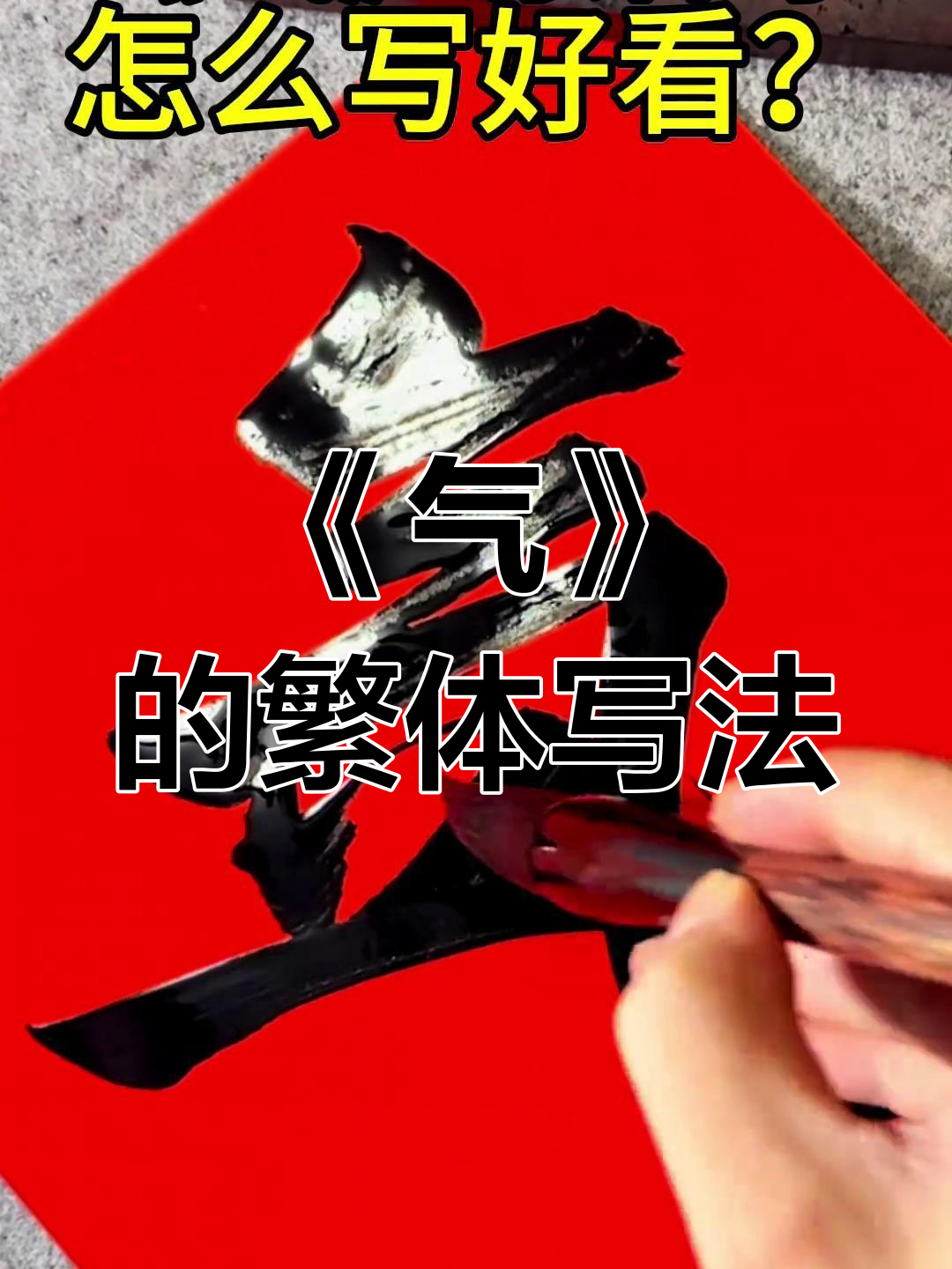 繁体字《气》如何写得更美观?书法技巧大公开