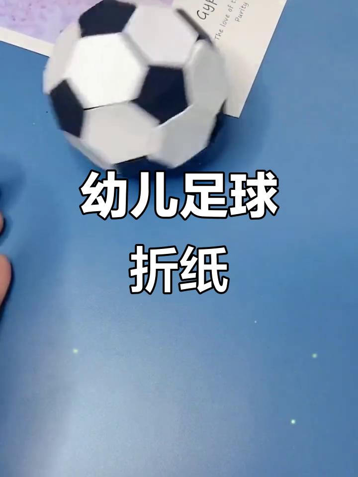 足球折纸手工,创意满满!