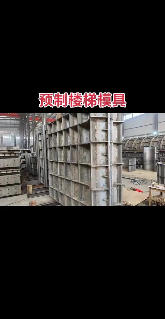 楼梯模具 预制楼梯模具 混凝土预制楼梯模具 楼梯模具 预制楼梯模具