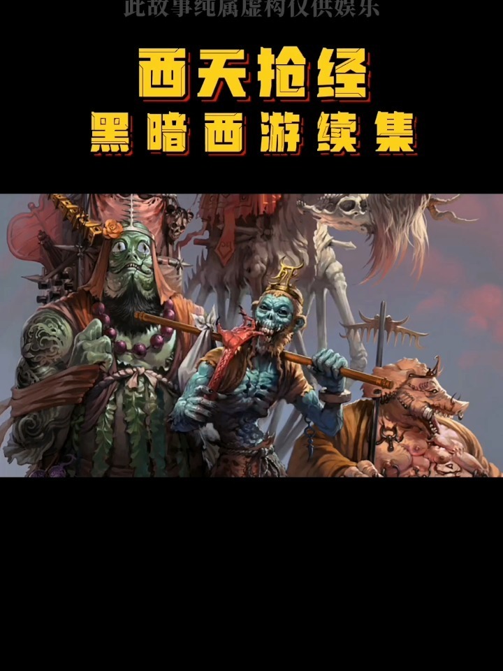 黑暗西游之诛神记②