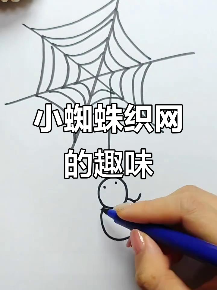 画蜘蛛网,小脚丫和眼镜来点缀!