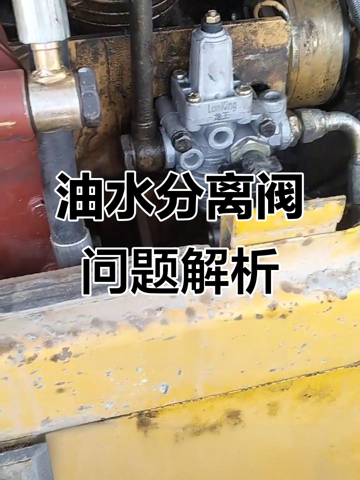 装载机油水分离阀故障揭秘,排气孔竟是实心的!