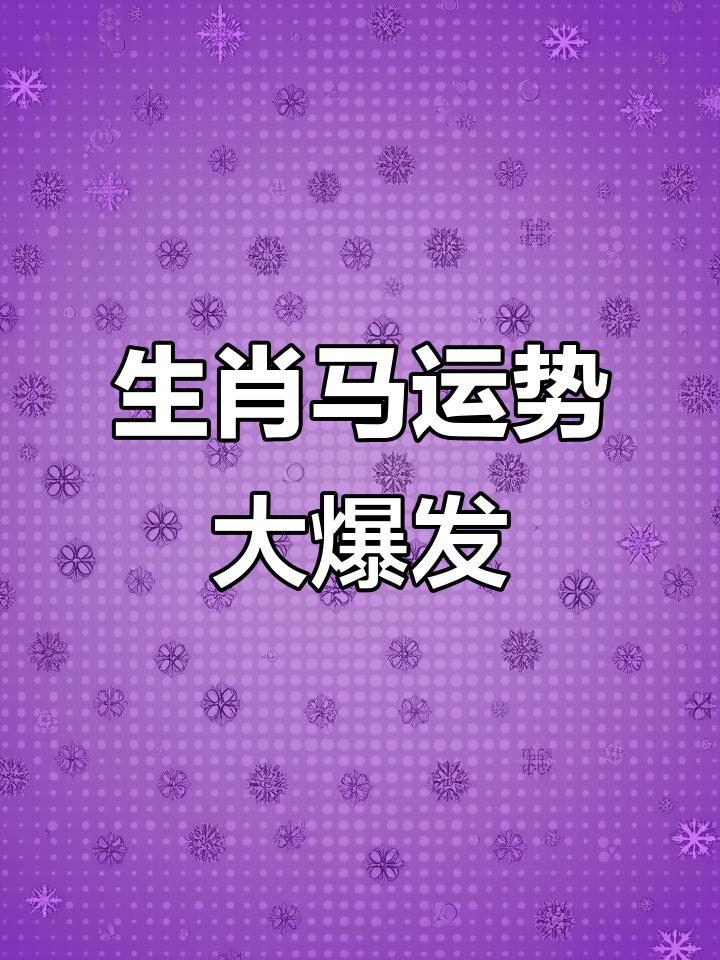 财运生肖马运势怎么样(十二生肖马财运)