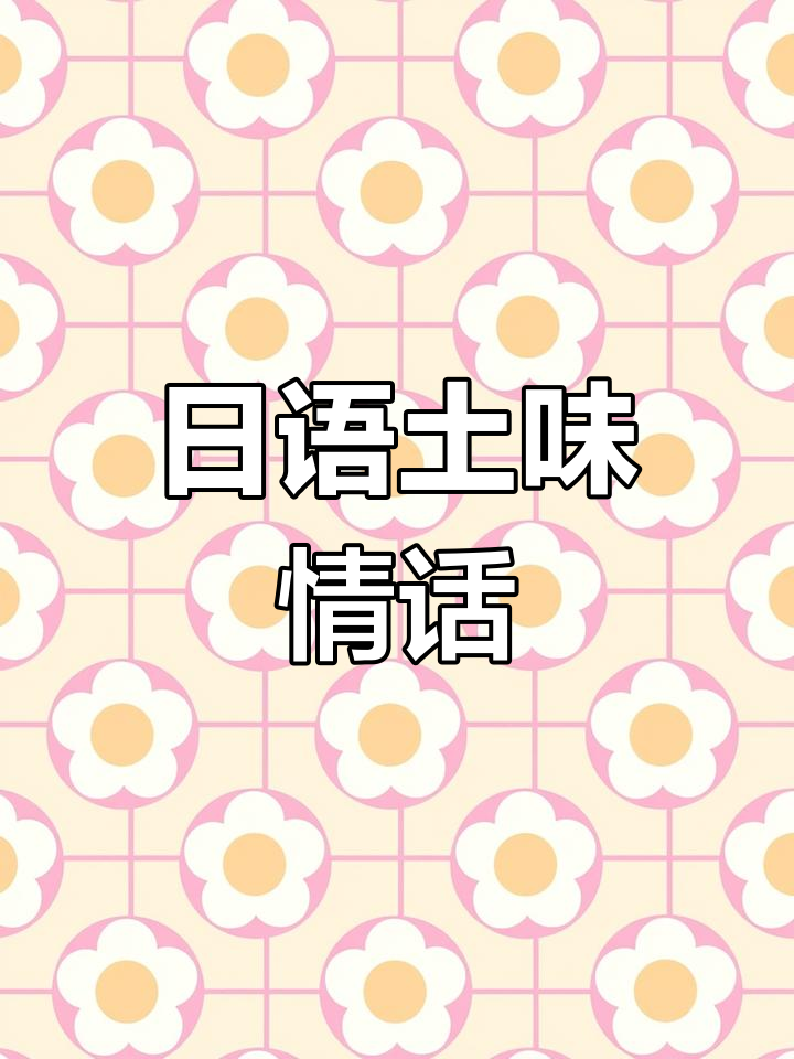 恋爱用日语怎么说恋爱秘籍