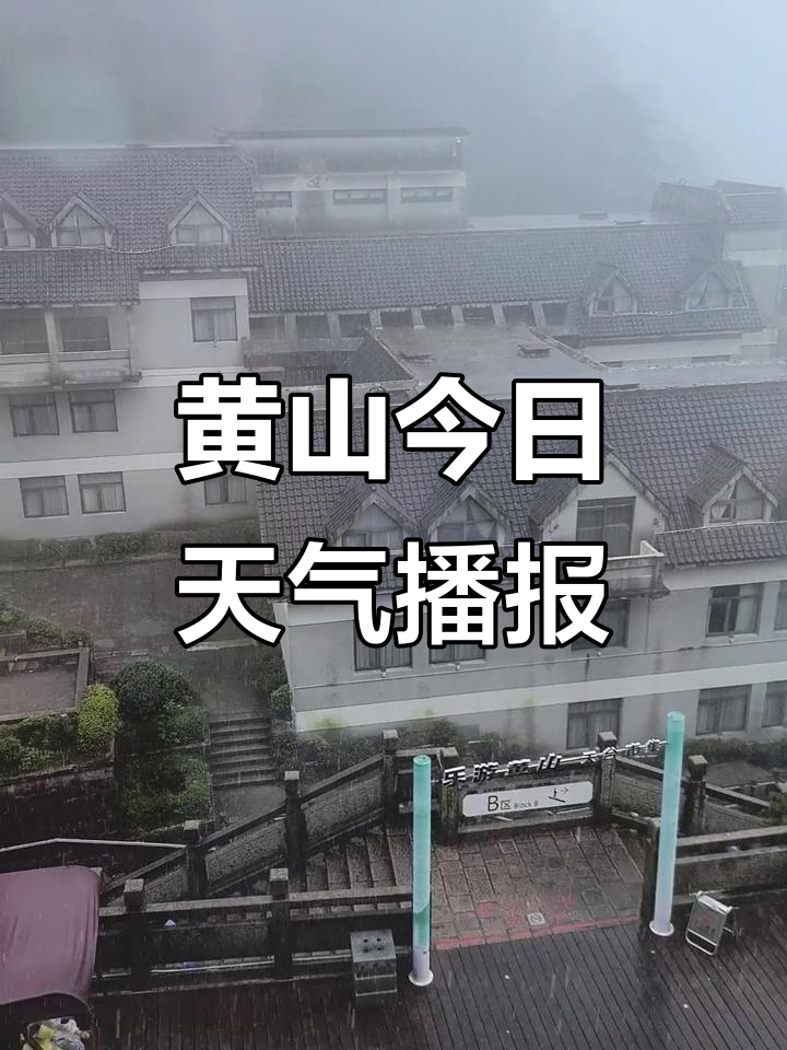 安微黄山天气预报