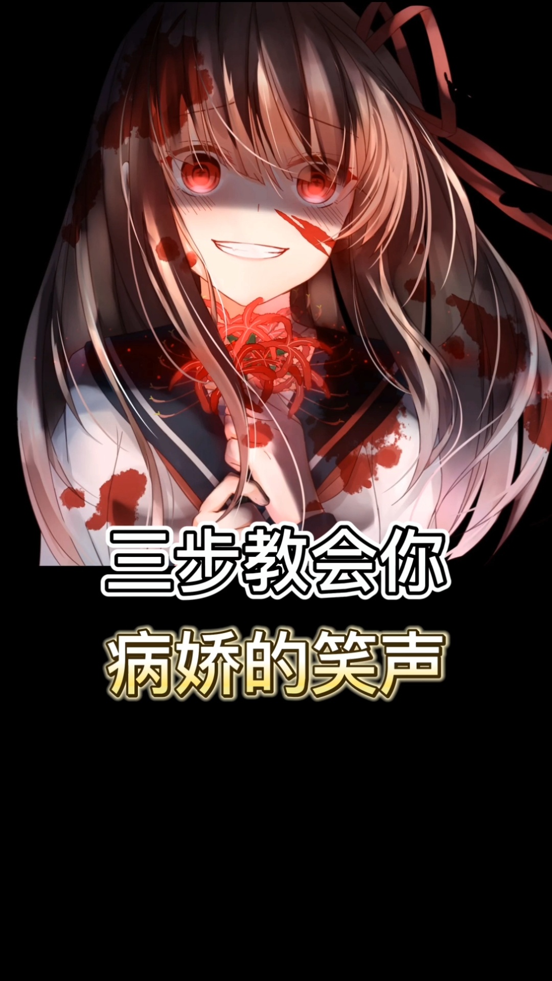 三步教会你病娇的笑声,快来学-度小视