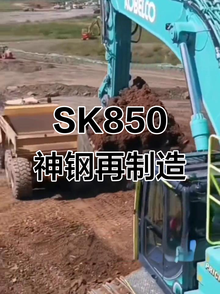 神钢sk850巨无霸挖掘机,王者归来!