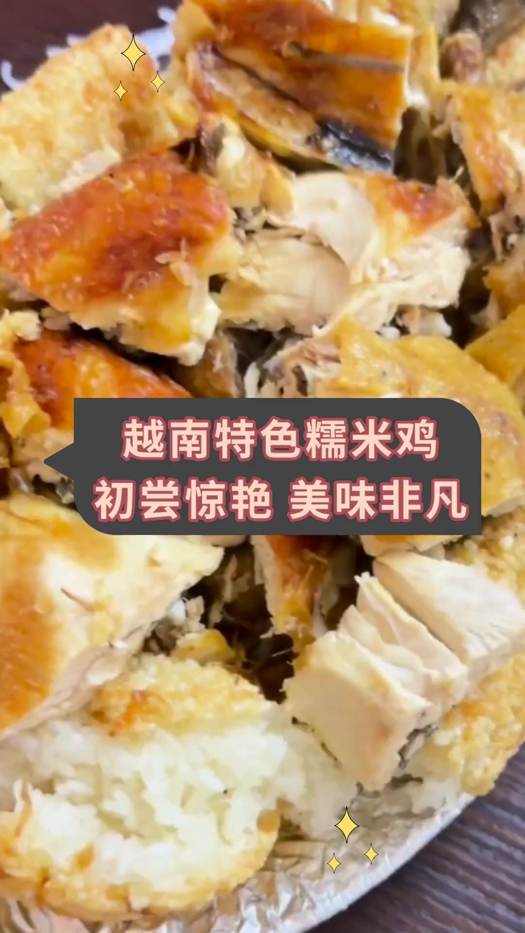 越南特色糯米鸡初尝惊艳 美味非凡