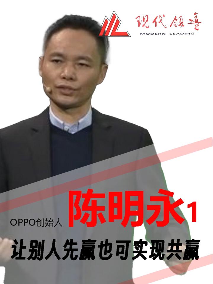 oppo创始人陈明永:不靠凶猛狠诈,让别人先赢也可实现共赢
