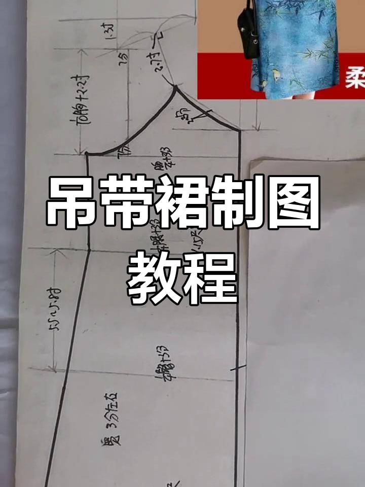 吊带裙裁剪技巧大揭秘,香云纱毛缝制作全流程