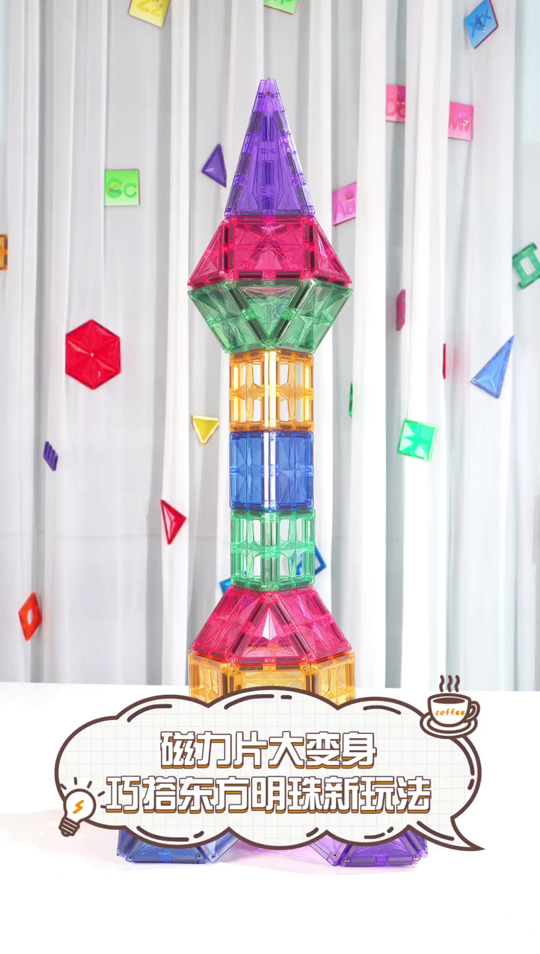 磁力片大变身,巧搭东方明珠新玩法