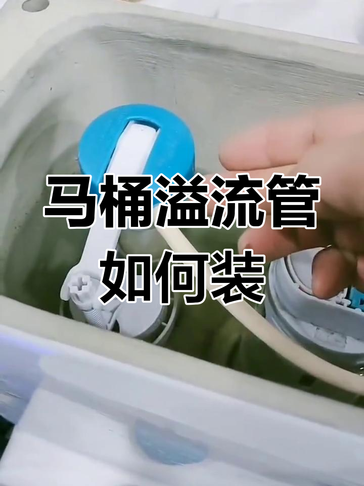 马桶水箱溢流管装错了?教你正确安装方法