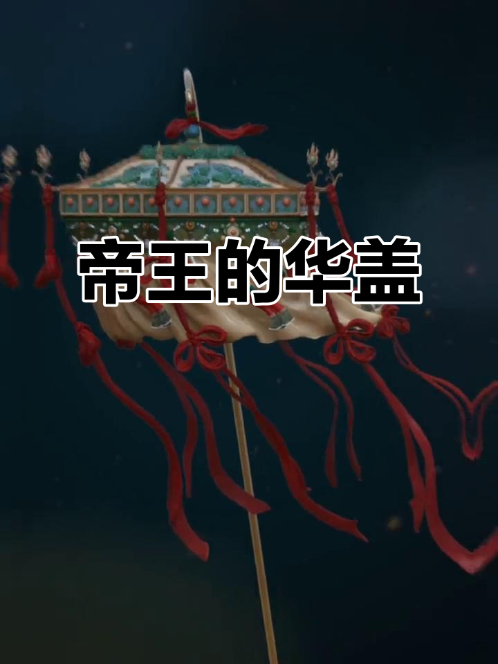 华盖:帝王与贵官的象征,古风韵味十足