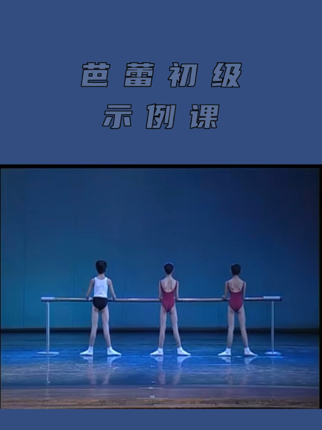 芭蕾基训|初级 /芭蕾入门基训组合示范