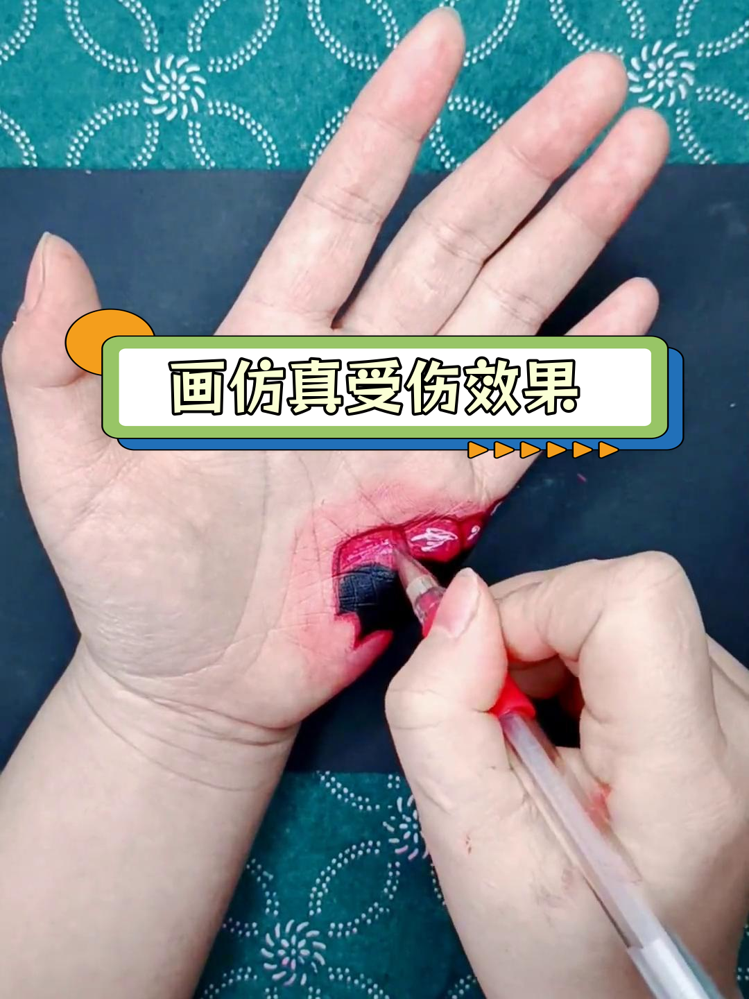 用红笔画逼真伤口效果,轻松学会钢爪刀划伤教程