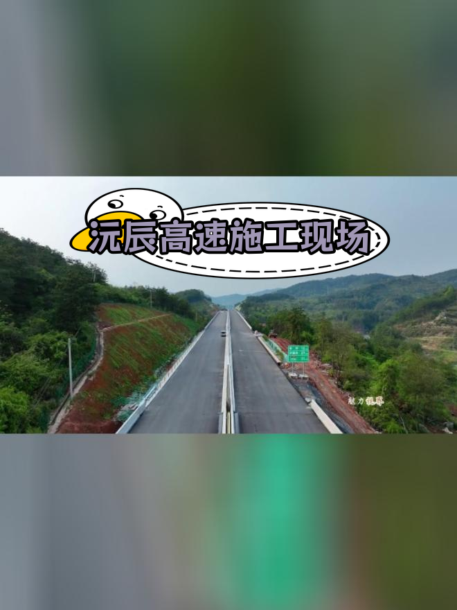 沅辰高速公路施工图图片