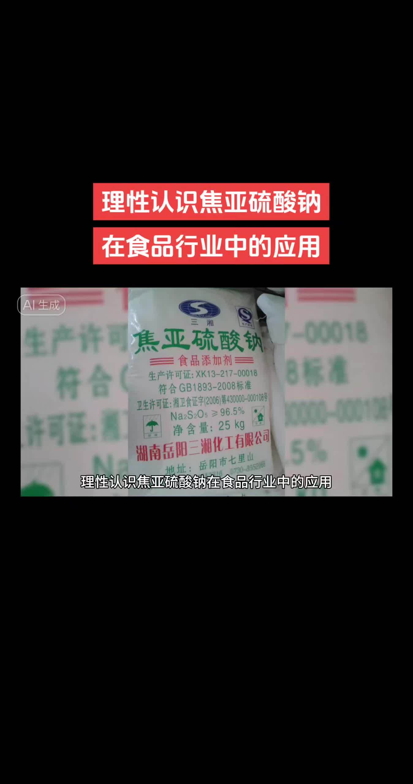 理性认识焦亚硫酸钠在食品行业中的应用东方甄选回应虾药争议