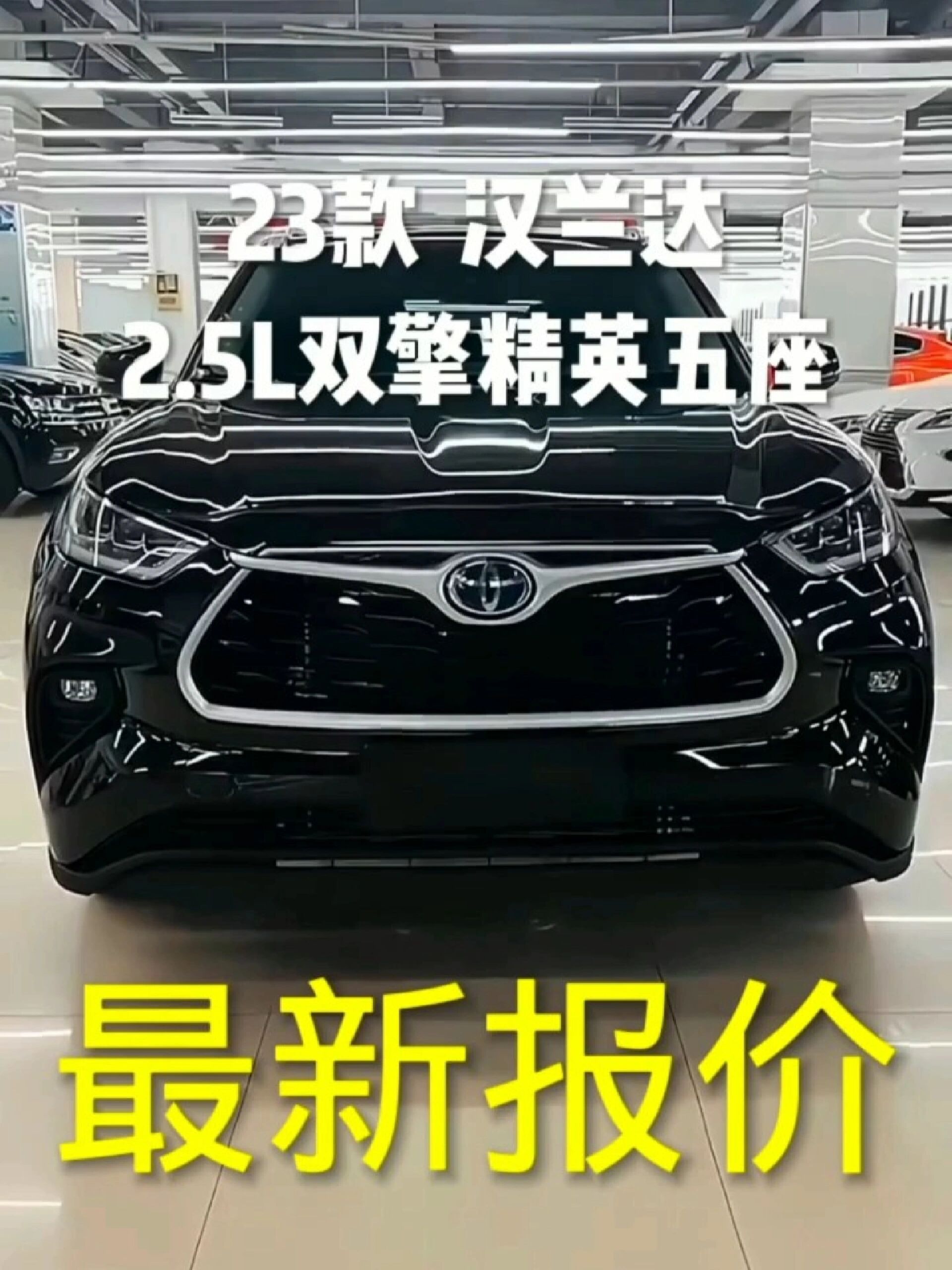 丰田汉兰达23款2.5l双擎精英五座最新报价