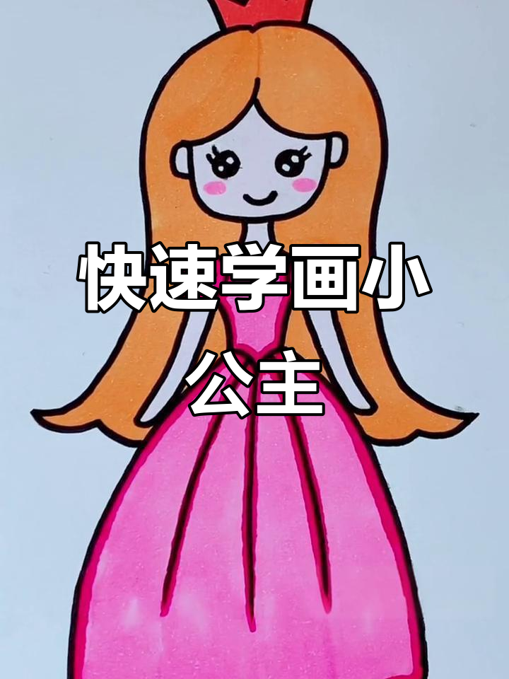 超简单小公主画法,轻松画出可爱形象