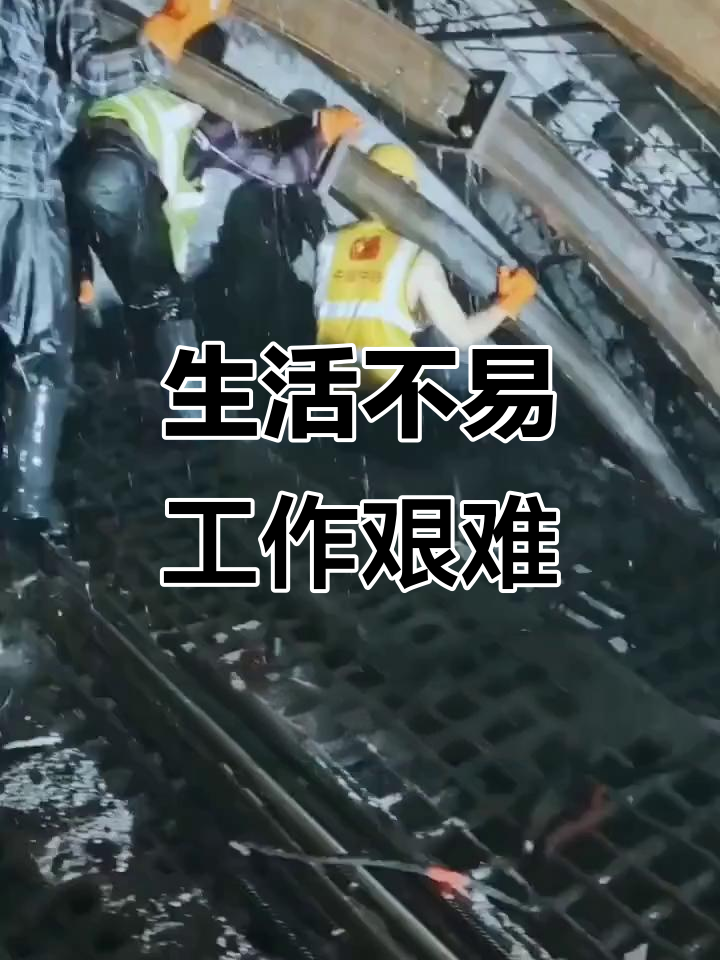 打工不易,工资难挣!为了生活拼搏的艰辛