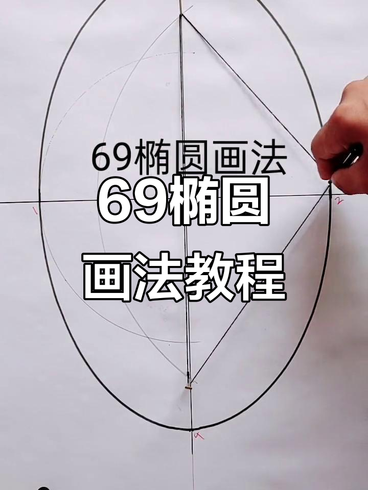 69椭圆画法全解析,轻松掌握装修设计技巧